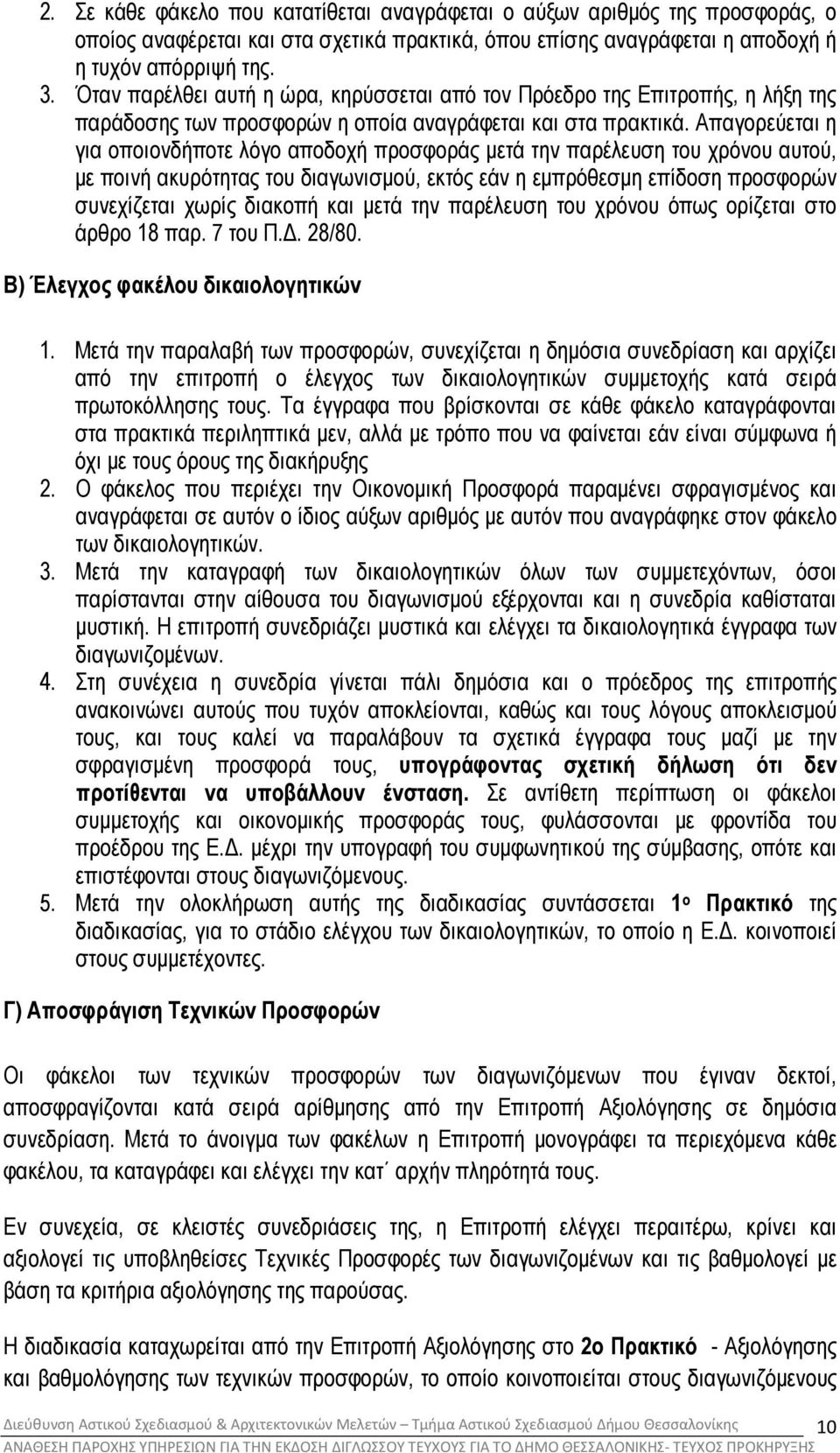 Απαγορεύεται η για οποιονδήποτε λόγο αποδοχή προσφοράς µετά την παρέλευση του χρόνου αυτού, µε ποινή ακυρότητας του διαγωνισµού, εκτός εάν η εµπρόθεσµη επίδοση προσφορών συνεχίζεται χωρίς διακοπή και