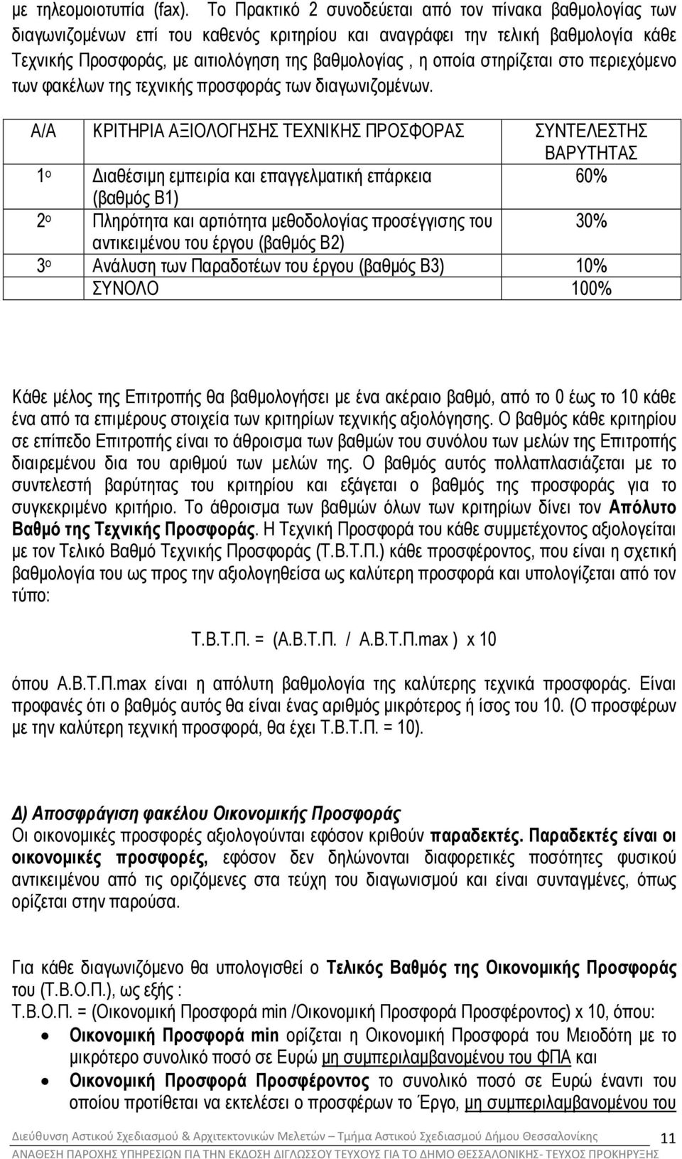στηρίζεται στο περιεχόµενο των φακέλων της τεχνικής προσφοράς των διαγωνιζοµένων.