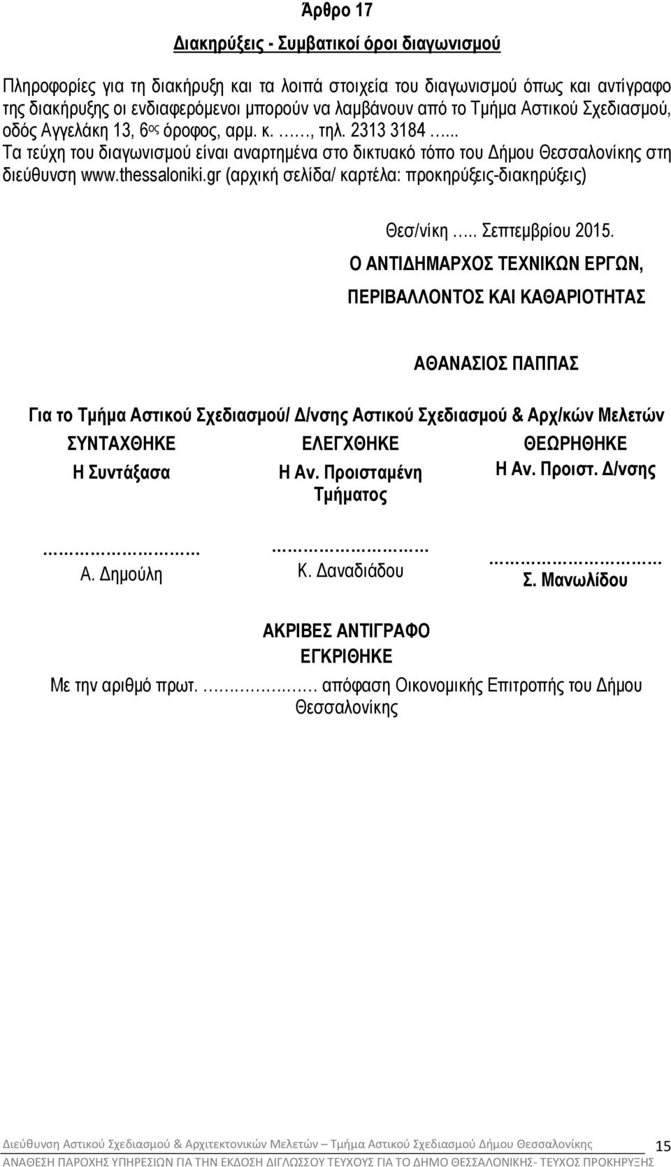 gr (αρχική σελίδα/ καρτέλα: προκηρύξεις-διακηρύξεις) Θεσ/νίκη.. Σεπτεµβρίου 2015.