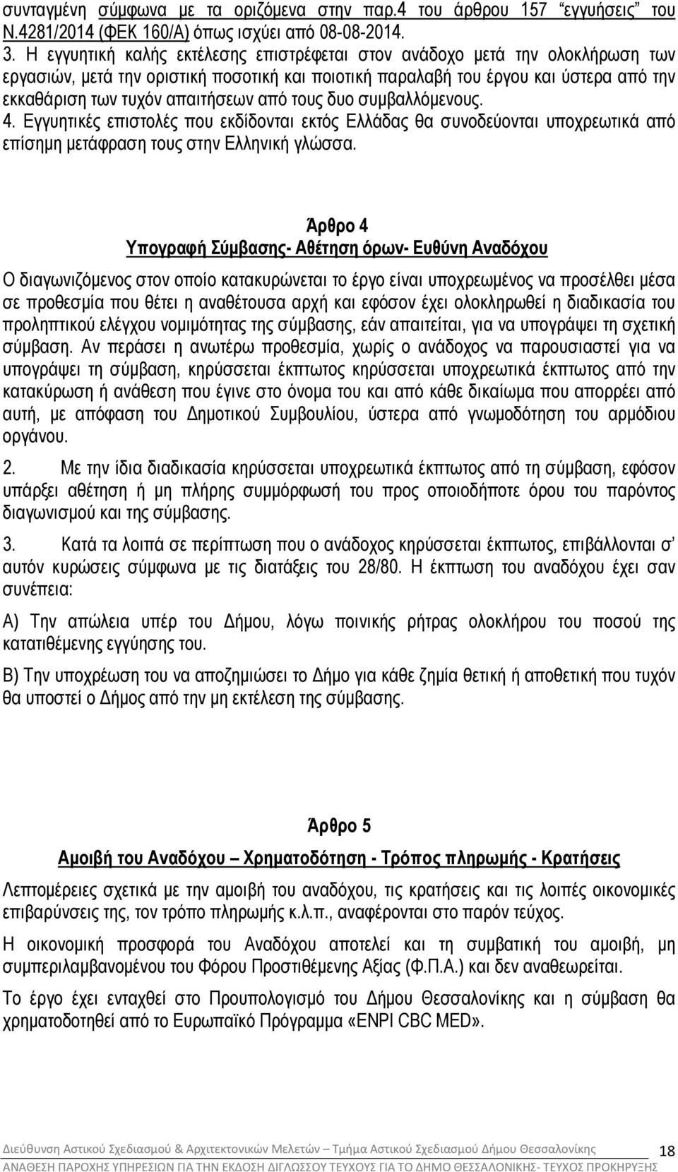 από τους δυο συµβαλλόµενους. 4. Εγγυητικές επιστολές που εκδίδονται εκτός Ελλάδας θα συνοδεύονται υποχρεωτικά από επίσηµη µετάφραση τους στην Ελληνική γλώσσα.