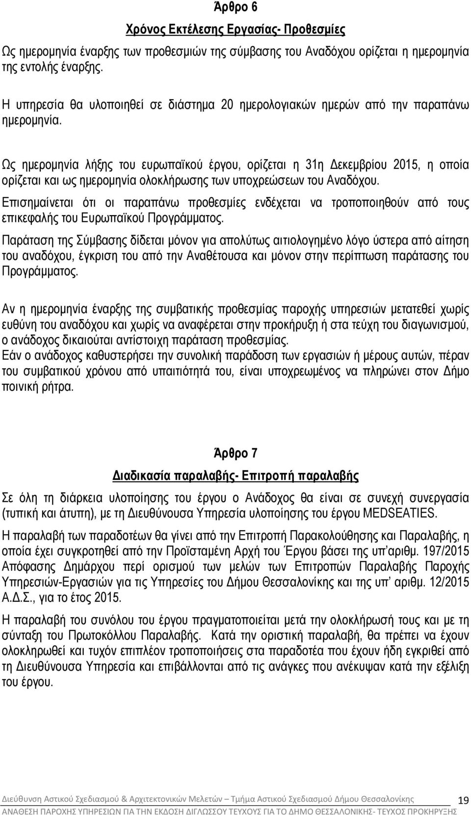 Ως ηµεροµηνία λήξης του ευρωπαϊκού έργου, ορίζεται η 31η εκεµβρίου 2015, η οποία ορίζεται και ως ηµεροµηνία ολοκλήρωσης των υποχρεώσεων του Αναδόχου.