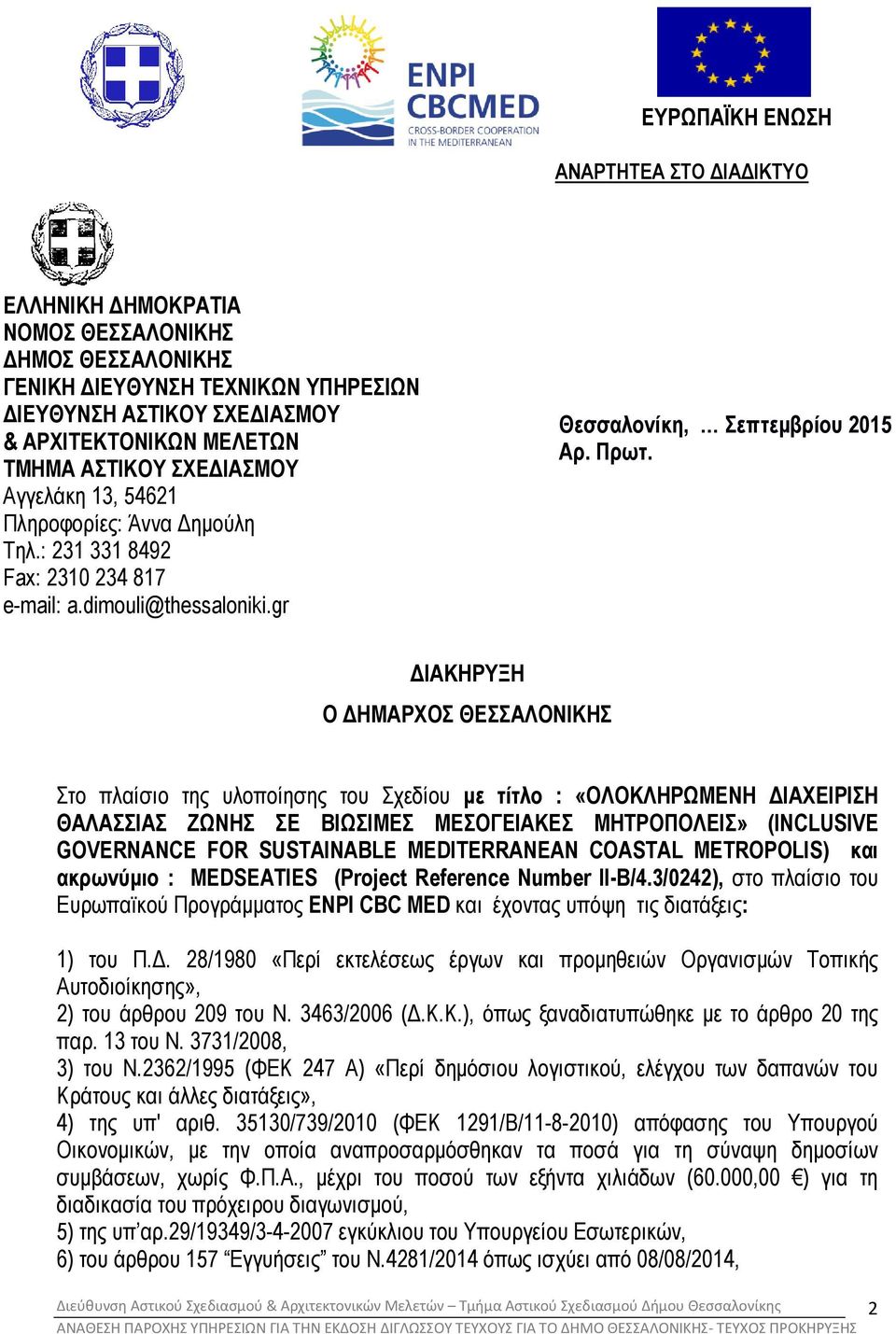 ΙΑΚΗΡΥΞΗ Ο ΗΜΑΡΧΟΣ ΘΕΣΣΑΛΟΝΙΚΗΣ Στο πλαίσιο της υλοποίησης του Σχεδίου µε τίτλο : «ΟΛΟΚΛΗΡΩΜΕΝΗ ΙΑΧΕΙΡΙΣΗ ΘΑΛΑΣΣΙΑΣ ΖΩΝΗΣ ΣΕ ΒΙΩΣΙΜΕΣ ΜΕΣΟΓΕΙΑΚΕΣ ΜΗΤΡΟΠΟΛΕΙΣ» (INCLUSIVE GOVERNANCE FOR SUSTAINABLE