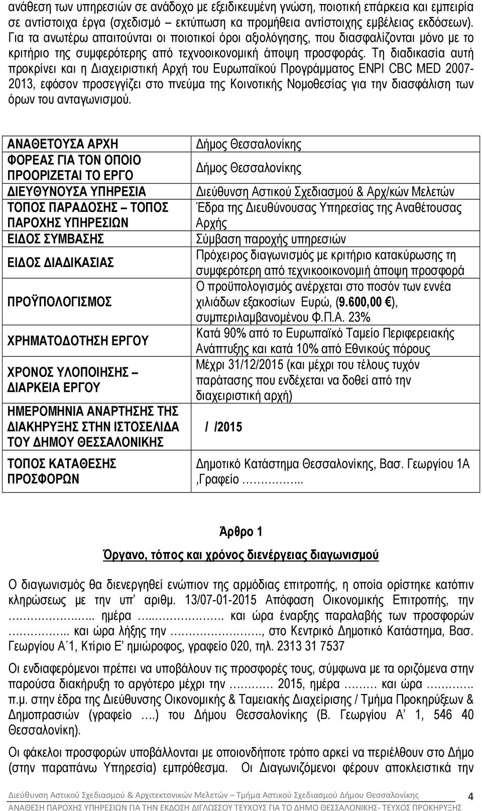 Τη διαδικασία αυτή προκρίνει και η ιαχειριστική Αρχή του Ευρωπαϊκού Προγράµµατος ENPI CBC MED 2007-2013, εφόσον προσεγγίζει στο πνεύµα της Κοινοτικής Νοµοθεσίας για την διασφάλιση των όρων του