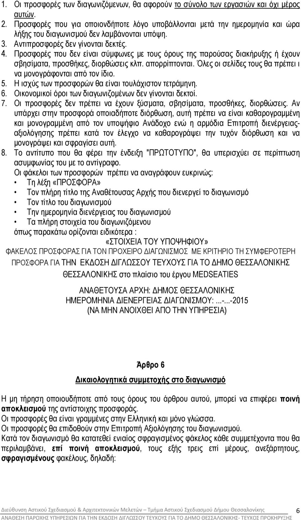 Προσφορές που δεν είναι σύµφωνες µε τους όρους της παρούσας διακήρυξης ή έχουν σβησίµατα, προσθήκες, διορθώσεις κλπ. απορρίπτονται. Όλες οι σελίδες τους θα πρέπει ι να µονογράφονται από τον ίδιο. 5.
