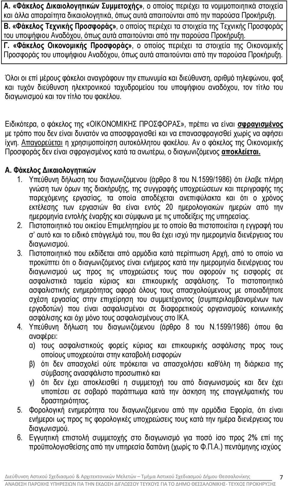«Φάκελος Οικονοµικής Προσφοράς», ο οποίος περιέχει τα στοιχεία της Οικονοµικής Προσφοράς του υποψήφιου Αναδόχου, όπως αυτά απαιτούνται από την παρούσα Προκήρυξη.