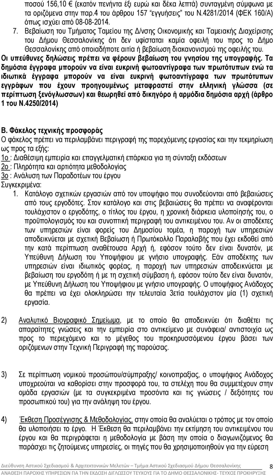 διακανονισµού της οφειλής του. Οι υπεύθυνες δηλώσεις πρέπει να φέρουν βεβαίωση του γνησίου της υπογραφής.