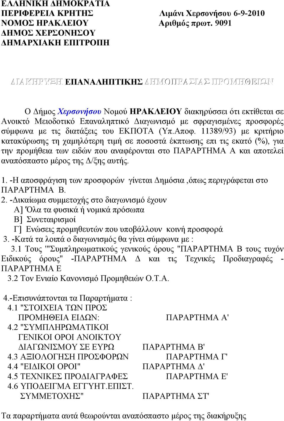 σφραγισμένες προσφορές σύμφωνα με τις διατάξεις του ΕΚΠΟΤΑ (Υπ.Αποφ.