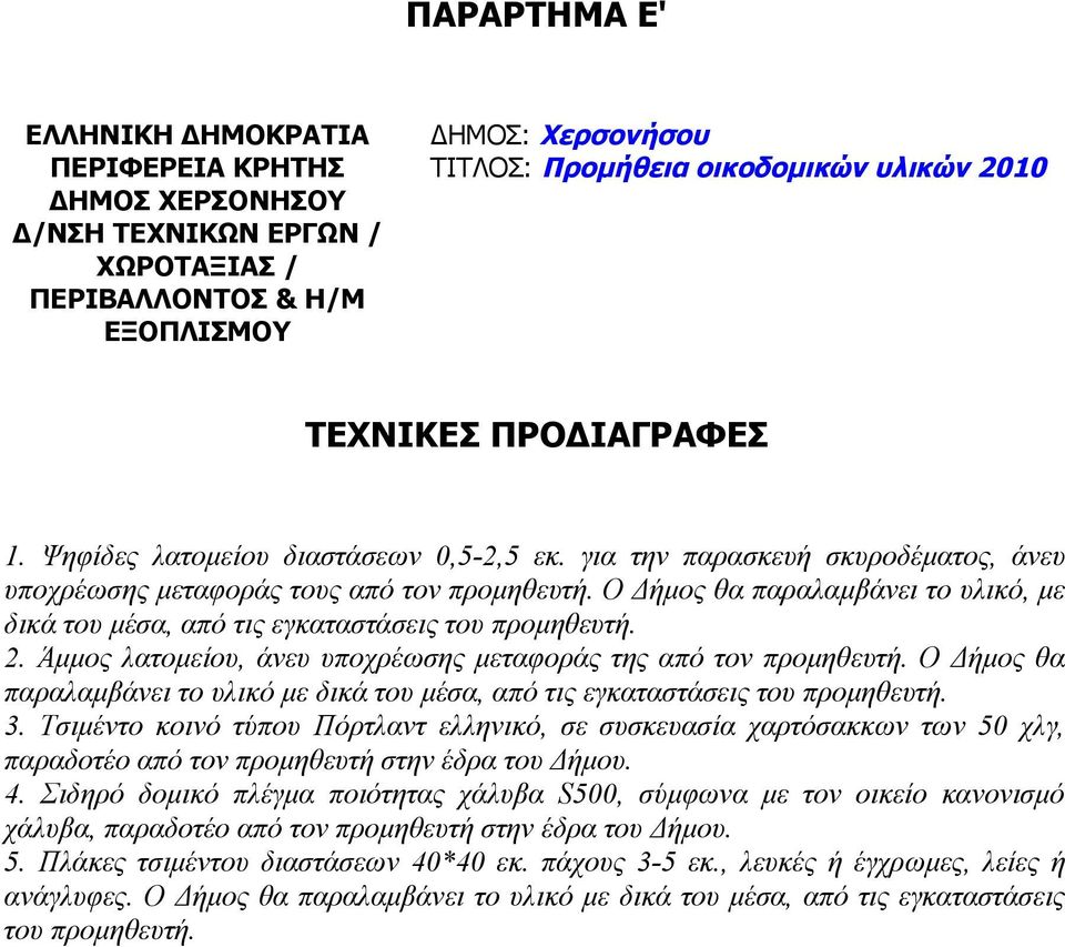 Ο Δήμος θα παραλαμβάνει το υλικό, με δικά του μέσα, από τις εγκαταστάσεις του προμηθευτή. 2. Άμμος λατομείου, άνευ υποχρέωσης μεταφοράς της από τον προμηθευτή.