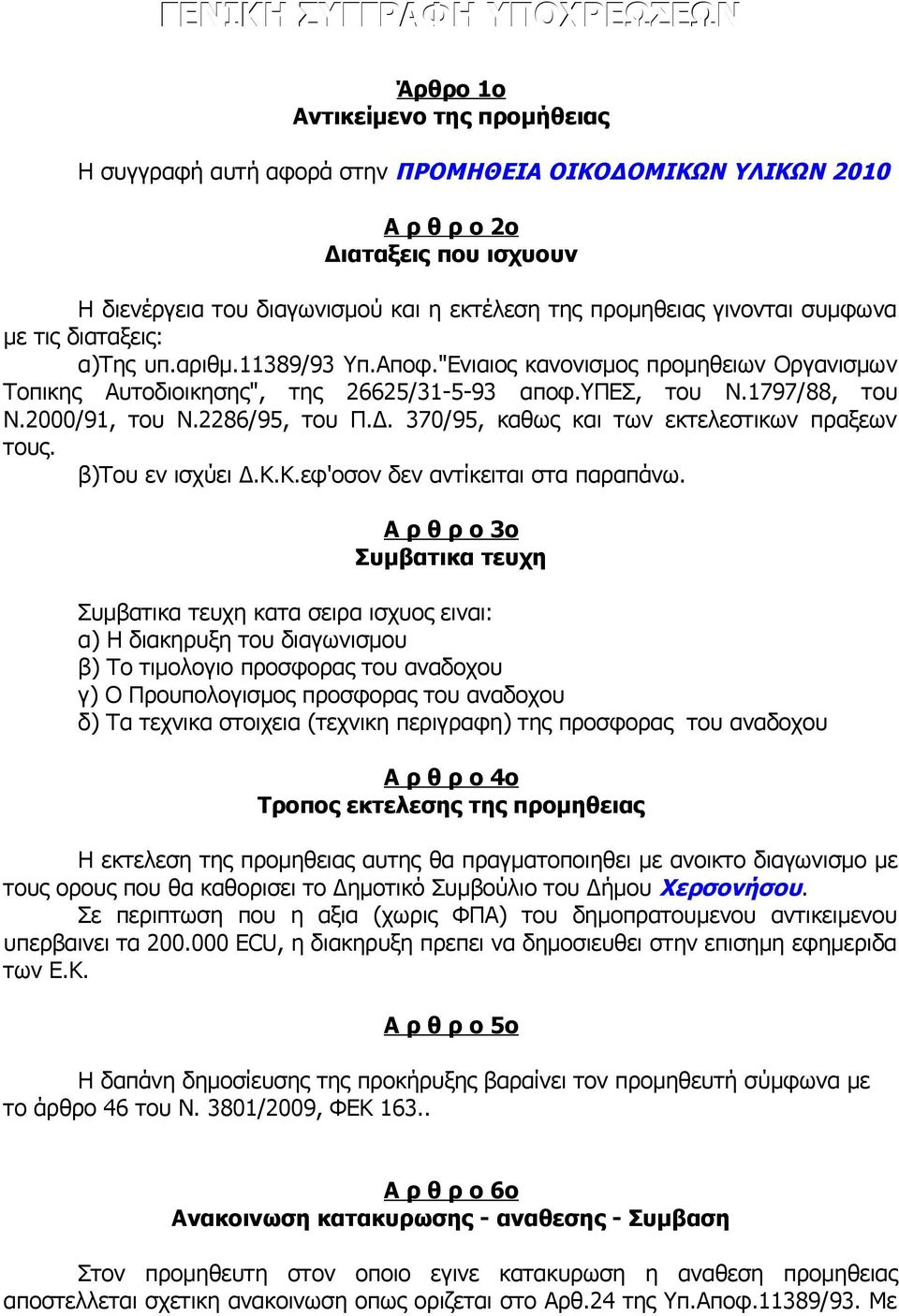 1797/88, του Ν.2000/91, του Ν.2286/95, του Π.Δ. 370/95, καθως και των εκτελεστικων πραξεων τους. β)του εν ισχύει Δ.Κ.Κ.εφ'οσον δεν αντίκειται στα παραπάνω.