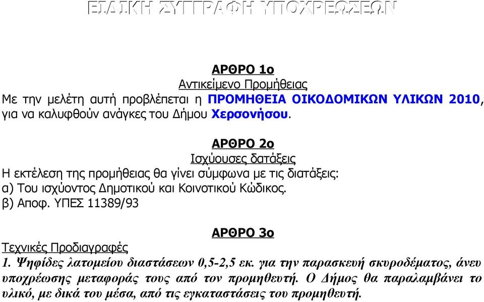 ΑΡΘΡΟ 2ο Ισχύουσες δατάξεις Η εκτέλεση της προμήθειας θα γίνει σύμφωνα με τις διατάξεις: α) Του ισχύοντος Δημοτικού και Κοινοτικού Κώδικος.