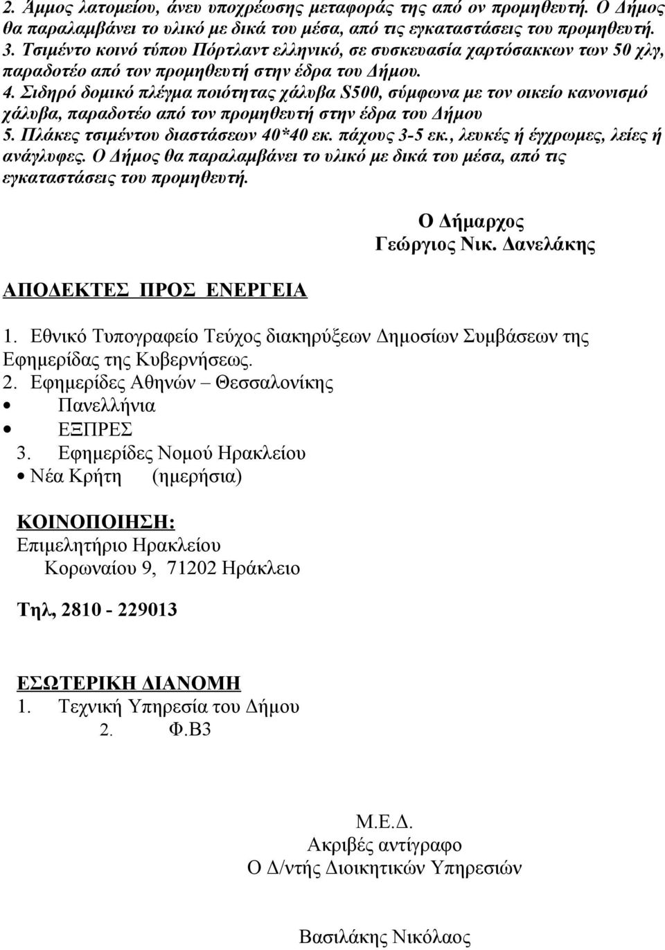 Σιδηρό δομικό πλέγμα ποιότητας χάλυβα S500, σύμφωνα με τον οικείο κανονισμό χάλυβα, παραδοτέο από τον προμηθευτή στην έδρα του Δήμου 5. Πλάκες τσιμέντου διαστάσεων 40*40 εκ. πάχους 3-5 εκ.