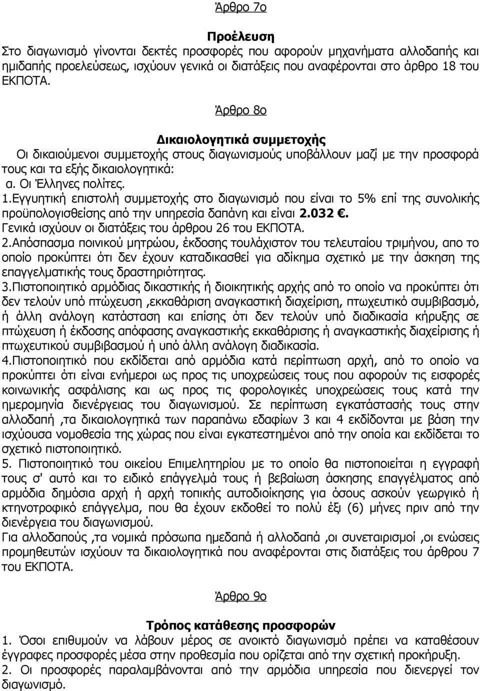 Εγγυητική επιστολή συμμετοχής στο διαγωνισμό που είναι το 5% επί της συνολικής προϋπολογισθείσης από την υπηρεσία δαπάνη και είναι 2.