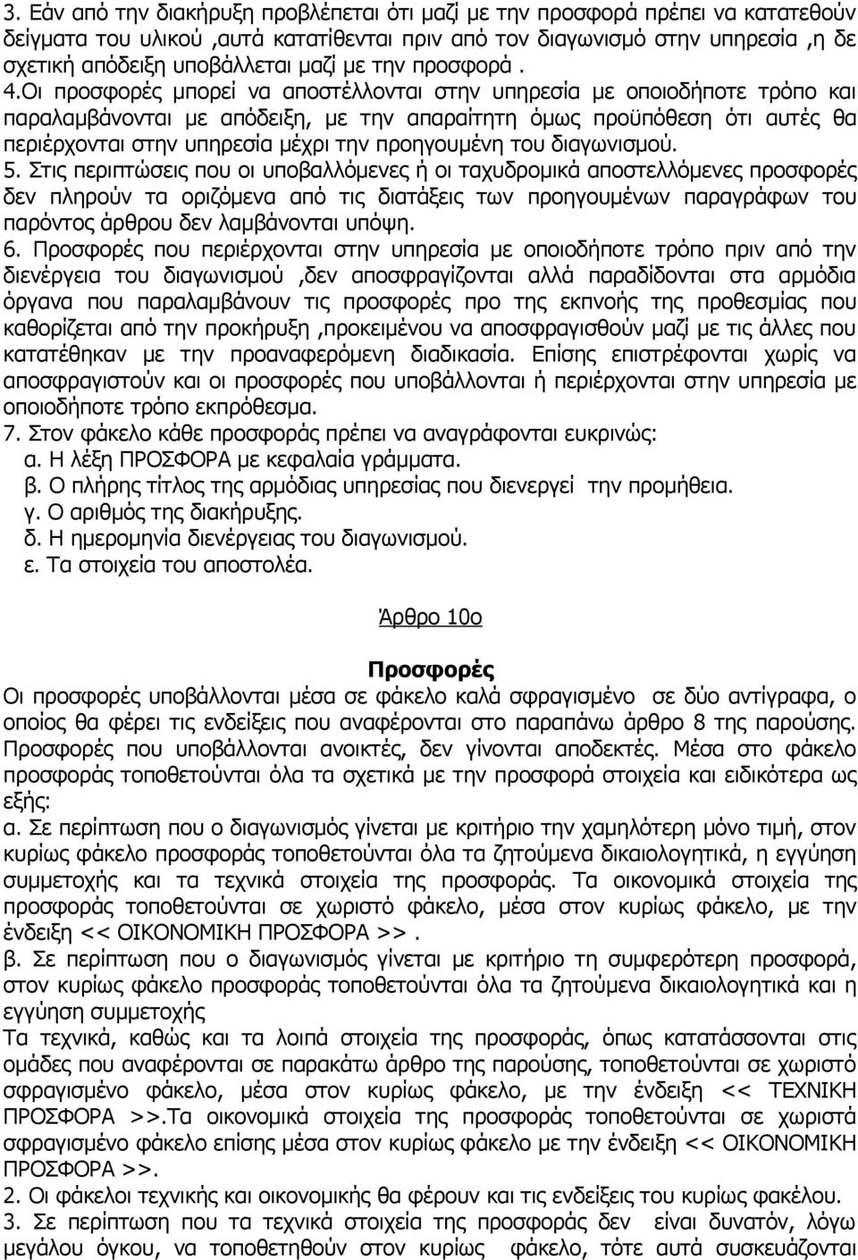 Οι προσφορές μπορεί να αποστέλλονται στην υπηρεσία με οποιοδήποτε τρόπο και παραλαμβάνονται με απόδειξη, με την απαραίτητη όμως προϋπόθεση ότι αυτές θα περιέρχονται στην υπηρεσία μέχρι την