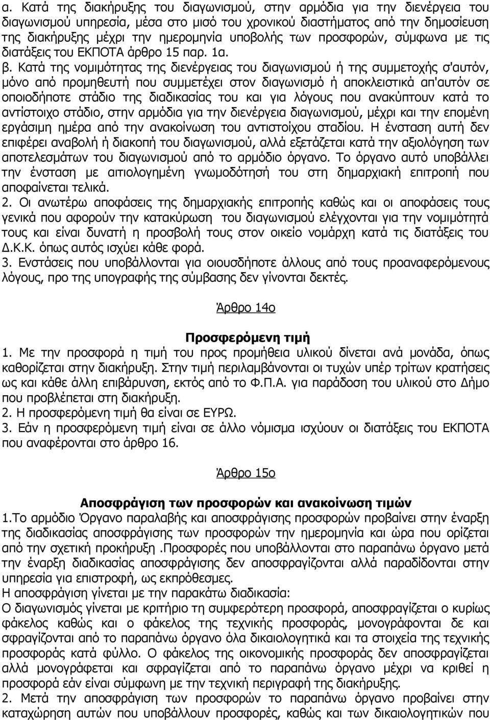 Κατά της νομιμότητας της διενέργειας του διαγωνισμού ή της συμμετοχής σ'αυτόν, μόνο από προμηθευτή που συμμετέχει στον διαγωνισμό ή αποκλειστικά απ'αυτόν σε οποιοδήποτε στάδιο της διαδικασίας του και
