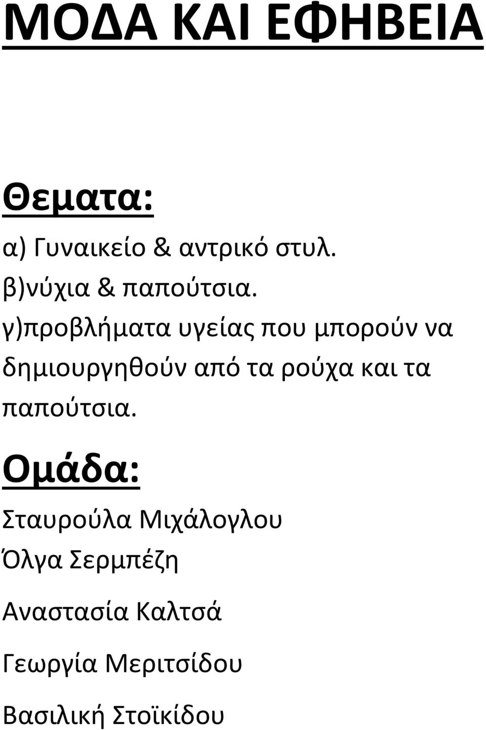 γ)προβλιματα υγείασ που μποροφν να δθμιουργθκοφν από τα ροφχα