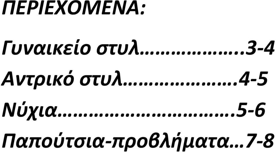 .3-4 Αντρικό ςτυλ.