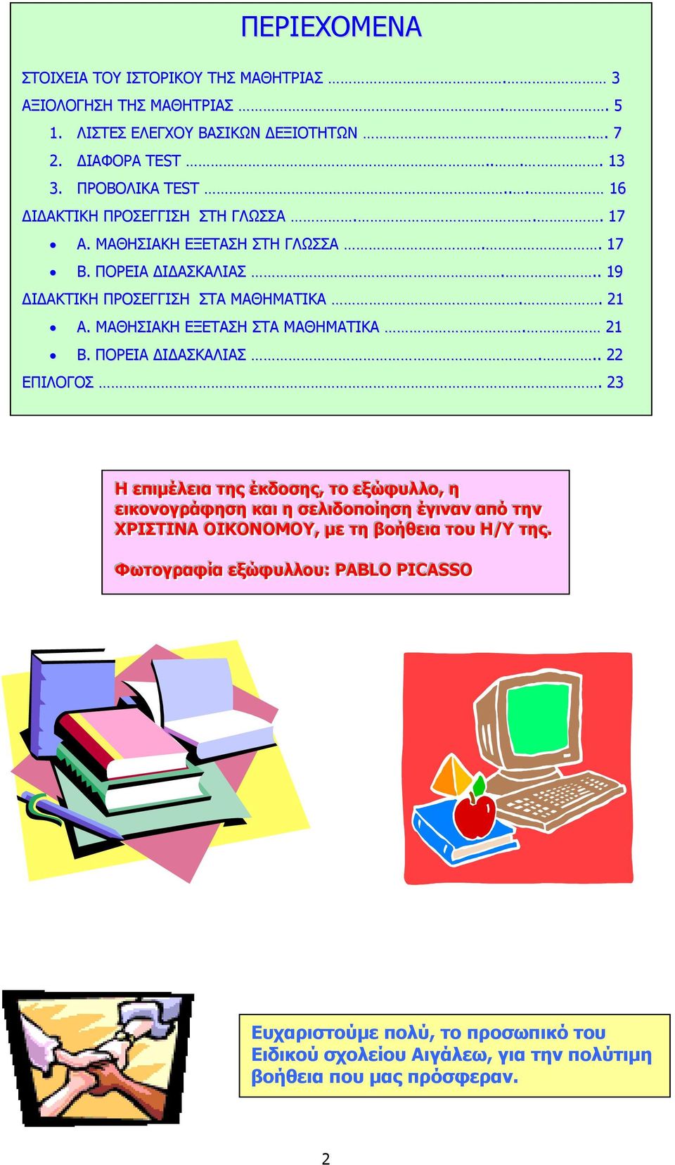 ΠΟΡΕΙΑ Ι ΑΣΚΑΛΙΑΣ... 22 ΕΠΙΛΟΓΟΣ.