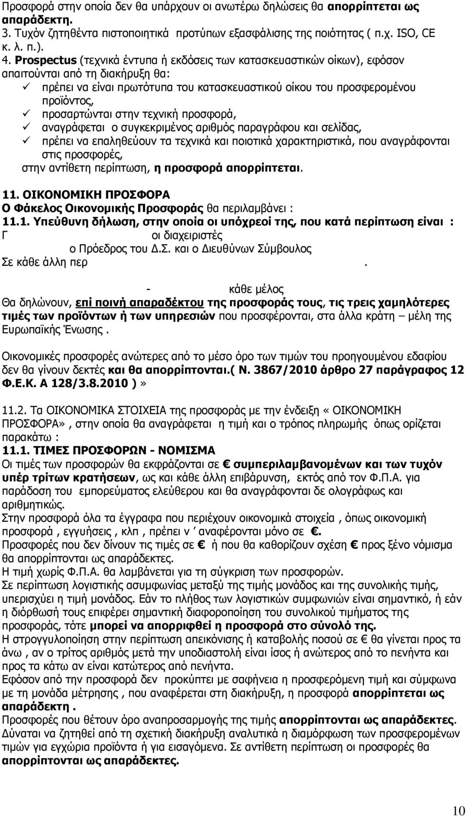ζηελ ηερληθή πξνζθνξά, αλαγξάθεηαη ν ζπγθεθξηκέλνο αξηζκφο παξαγξάθνπ θαη ζειίδαο, πξέπεη λα επαιεζεχνπλ ηα ηερληθά θαη πνηνηηθά ραξαθηεξηζηηθά, πνπ αλαγξάθνληαη ζηηο πξνζθνξέο, ζηελ αληίζεηε
