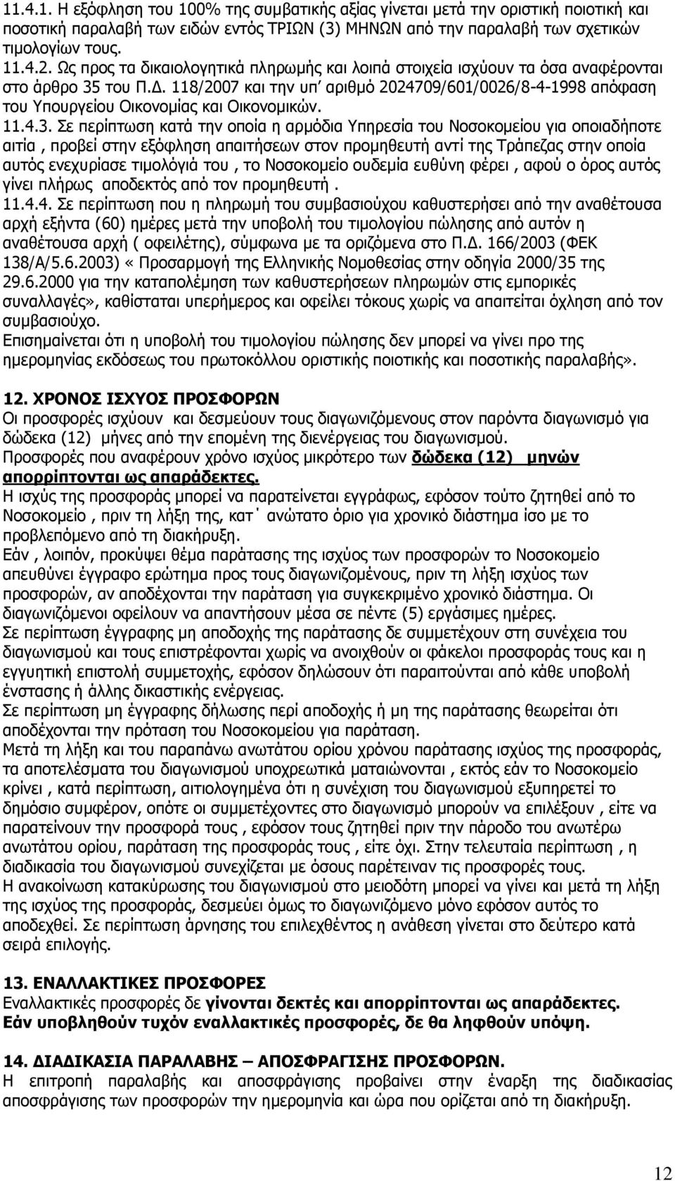 118/2007 θαη ηελ ππ αξηζκφ 2024709/601/0026/8-4-1998 απφθαζε ηνπ πνπξγείνπ Νηθνλνκίαο θαη Νηθνλνκηθψλ. 11.4.3.