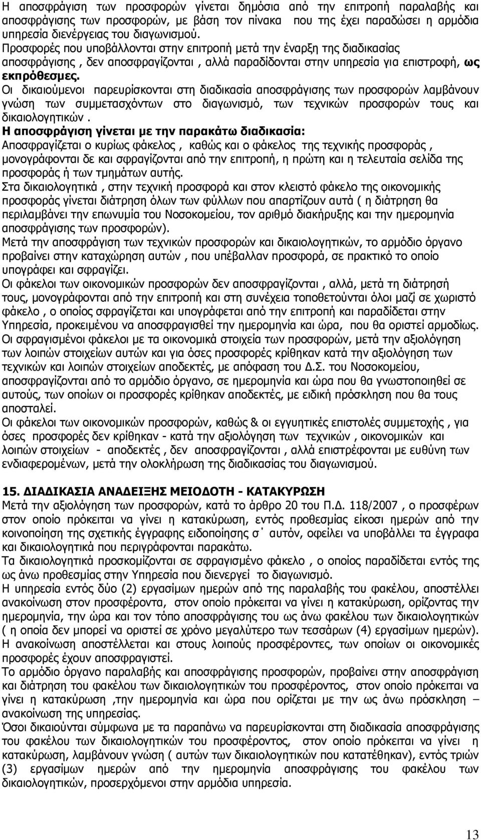 Νη δηθαηνχκελνη παξεπξίζθνληαη ζηε δηαδηθαζία απνζθξάγηζεο ησλ πξνζθνξψλ ιακβάλνπλ γλψζε ησλ ζπκκεηαζρφλησλ ζην δηαγσληζκφ, ησλ ηερληθψλ πξνζθνξψλ ηνπο θαη δηθαηνινγεηηθψλ.