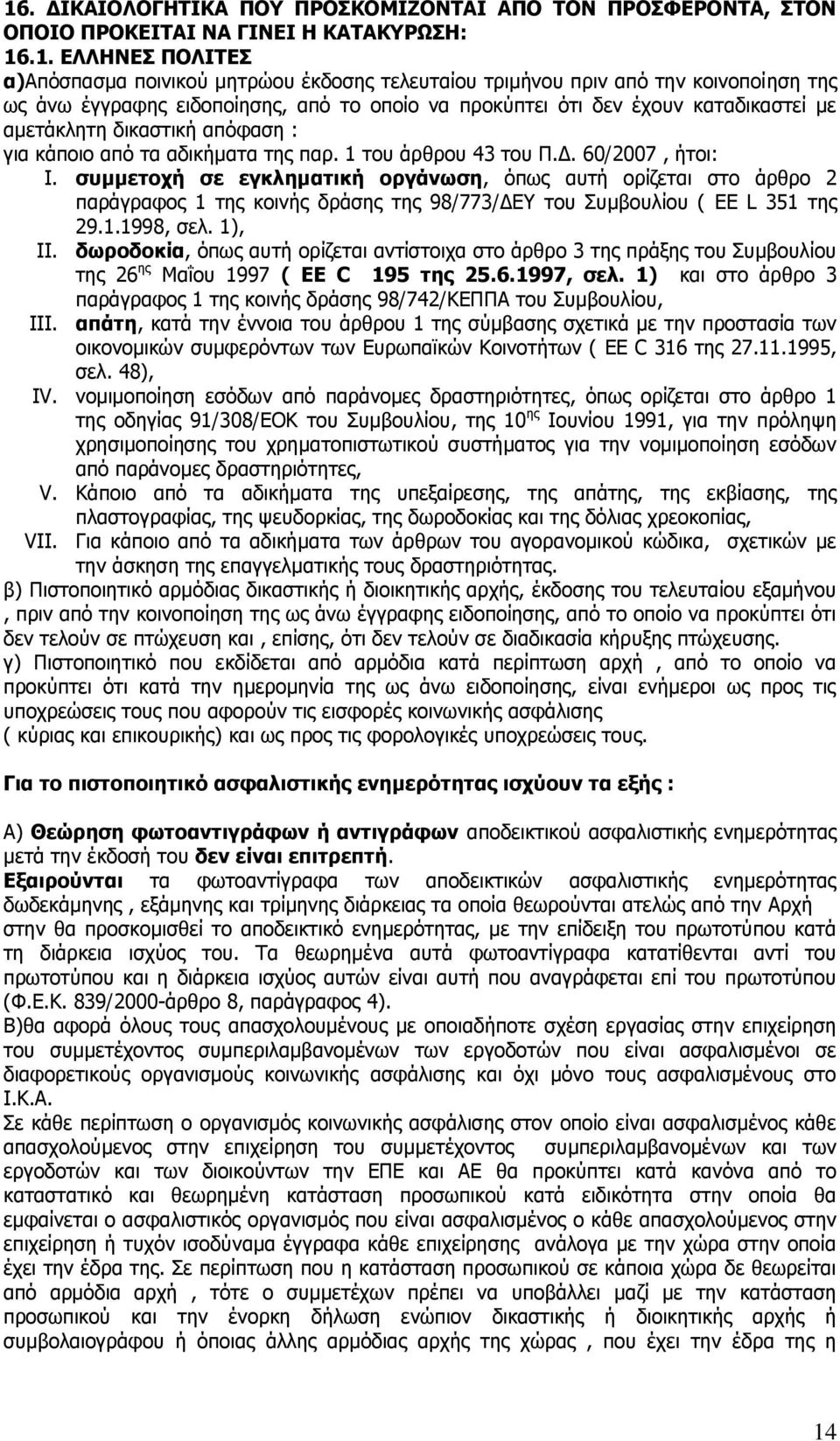 60/2007, ήηνη: I. ζπκκεηνρή ζε εγθιεκαηηθή νξγάλσζε, φπσο απηή νξίδεηαη ζην άξζξν 2 παξάγξαθνο 1 ηεο θνηλήο δξάζεο ηεο 98/773/ΓΔ ηνπ Ππκβνπιίνπ ( EE L 351 ηεο 29.1.1998, ζει. 1), II.
