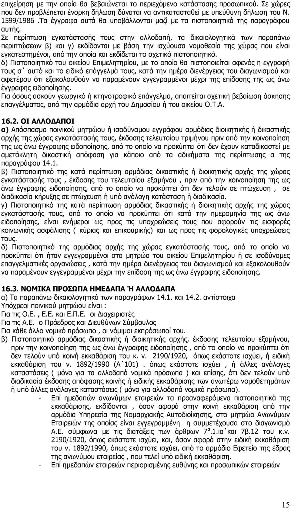 Πε πεξίπησζε εγθαηάζηαζήο ηνπο ζηελ αιινδαπή, ηα δηθαηνινγεηηθά ησλ παξαπάλσ πεξηπηψζεσλ β) θαη γ) εθδίδνληαη κε βάζε ηελ ηζρχνπζα λνκνζεζία ηεο ρψξαο πνπ είλαη εγθαηεζηεκέλνη, απφ ηελ νπνία θαη