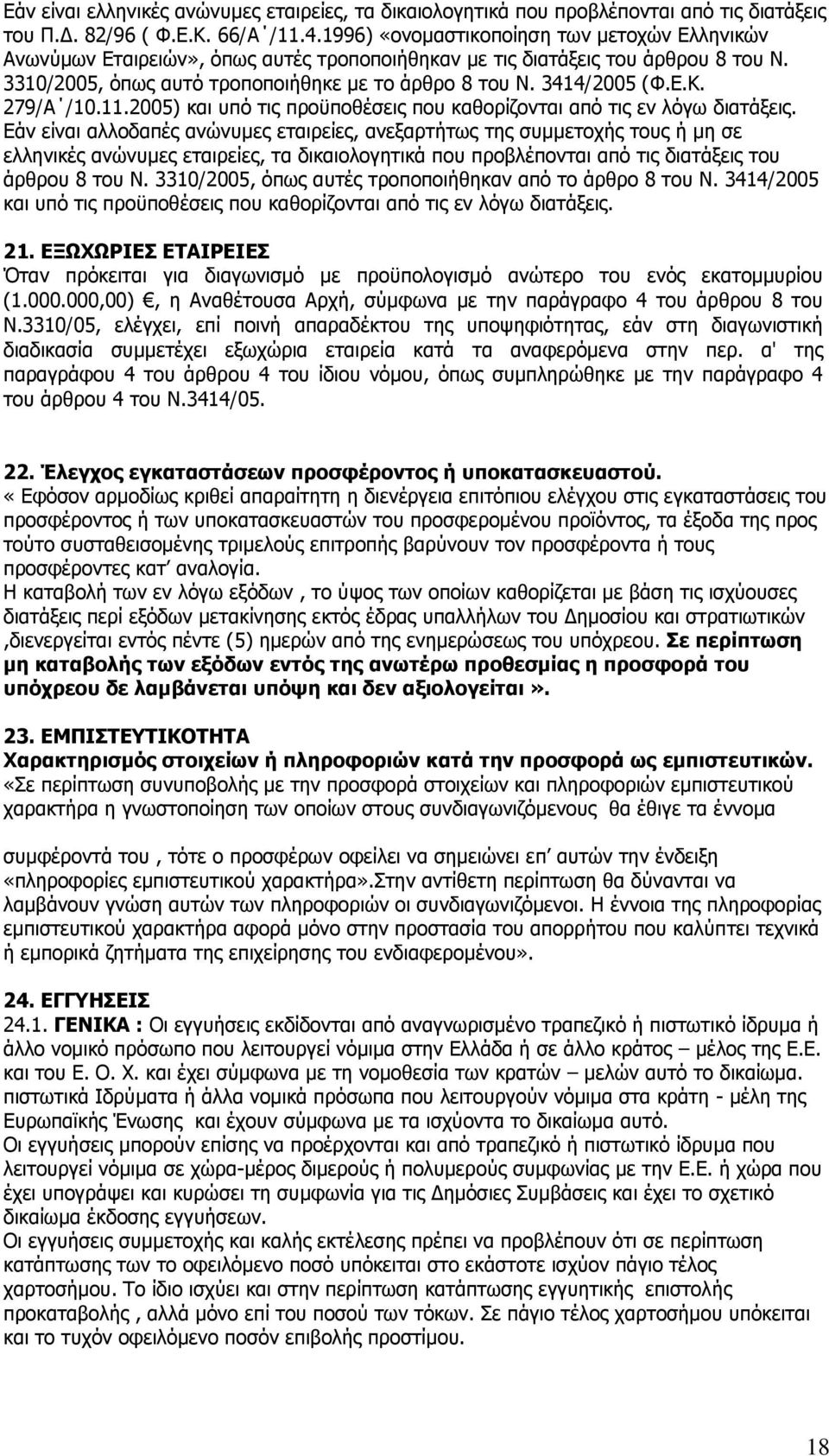 Δ.Θ. 279/Α /10.11.2005) θαη ππφ ηηο πξνυπνζέζεηο πνπ θαζνξίδνληαη απφ ηηο ελ ιφγσ δηαηάμεηο.