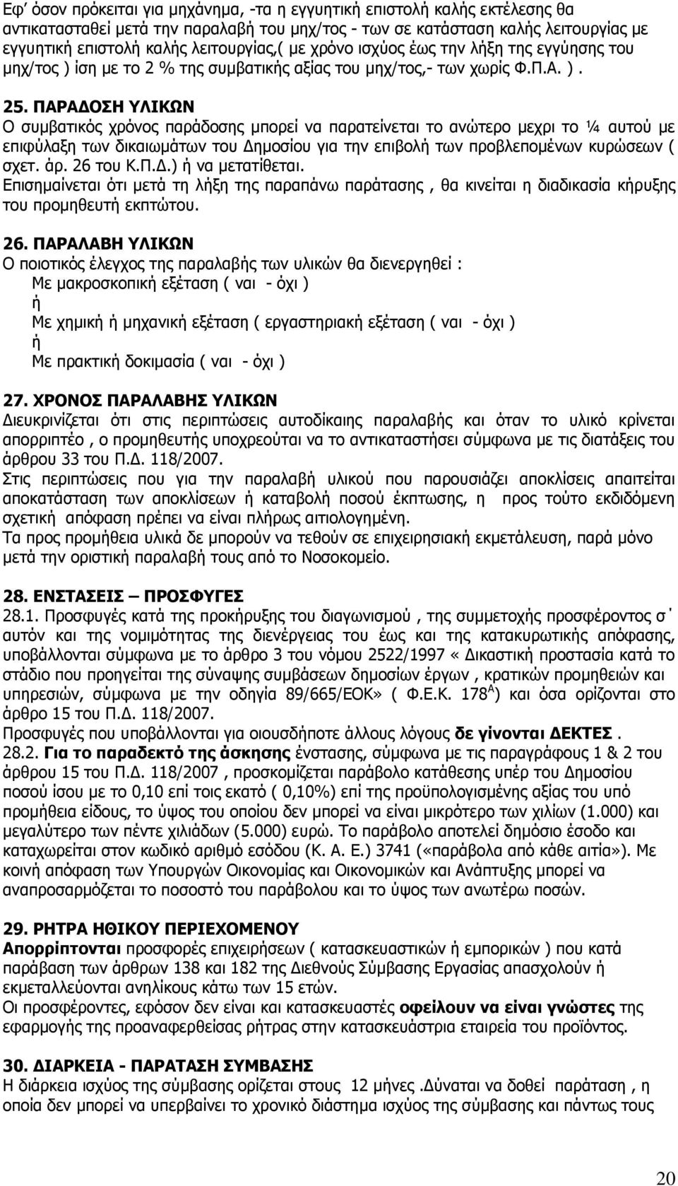 ΞΑΟΑΓΝΠΖ ΙΗΘΥΛ Ν ζπκβαηηθφο ρξφλνο παξάδνζεο κπνξεί λα παξαηείλεηαη ην αλψηεξν κερξη ην ¼ απηνχ κε επηθχιαμε ησλ δηθαησκάησλ ηνπ Γεκνζίνπ γηα ηελ επηβνιή ησλ πξνβιεπνκέλσλ θπξψζεσλ ( ζρεη. άξ.