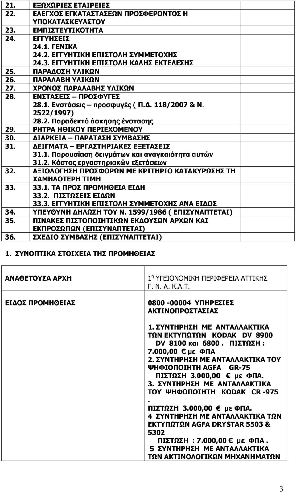 ΟΖΡΟΑ ΖΘΗΘΝ ΞΔΟΗΔΣΝΚΔΛΝ 30. ΓΗΑΟΘΔΗΑ ΞΑΟΑΡΑΠΖ ΠΚΒΑΠΖΠ 31. ΓΔΗΓΚΑΡΑ ΔΟΓΑΠΡΖΟΗΑΘΔΠ ΔΜΔΡΑΠΔΗΠ 31.1. Ξαξνπζίαζε δεηγκάησλ θαη αλαγθαηφηεηα απηψλ 31.2. Θφζηνο εξγαζηεξηαθψλ εμεηάζεσλ 32.