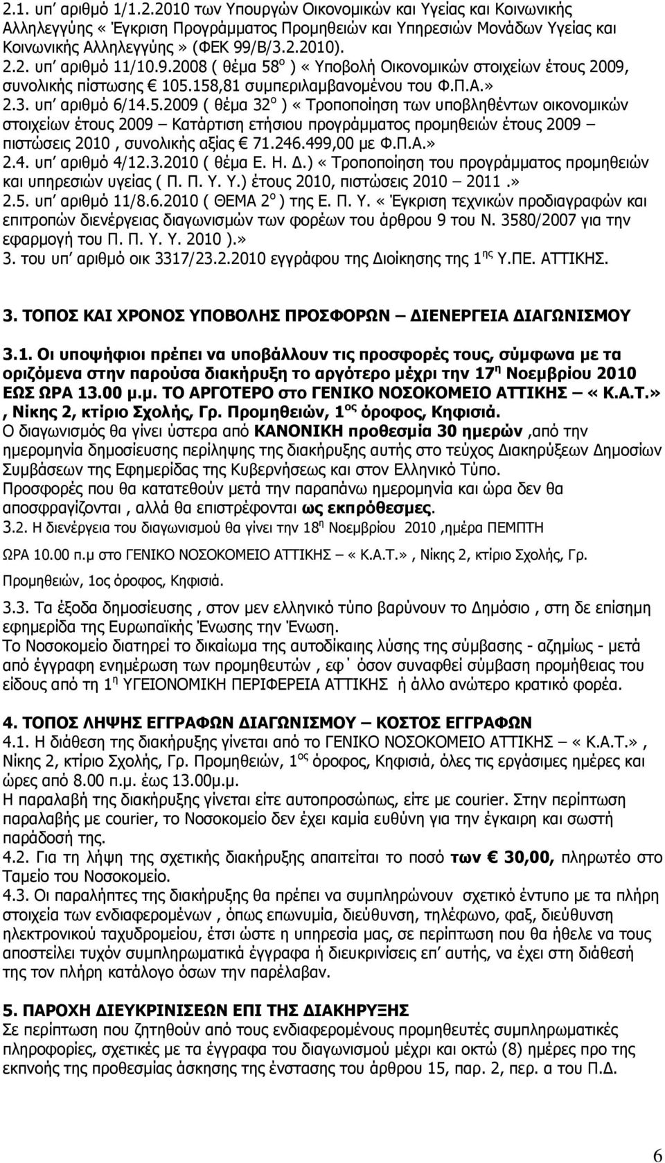 246.499,00 κε Φ.Ξ.Α.» 2.4. ππ αξηζκφ 4/12.3.2010 ( ζέκα Δ. Ζ. Γ.) «Ρξνπνπνίεζε ηνπ πξνγξάκκαηνο πξνκεζεηψλ θαη ππεξεζηψλ πγείαο ( Ξ. Ξ...) έηνπο 2010, πηζηψζεηο 2010 2011.» 2.5. ππ αξηζκφ 11/8.6.2010 ( ΘΔΚΑ 2 ν ) ηεο Δ.