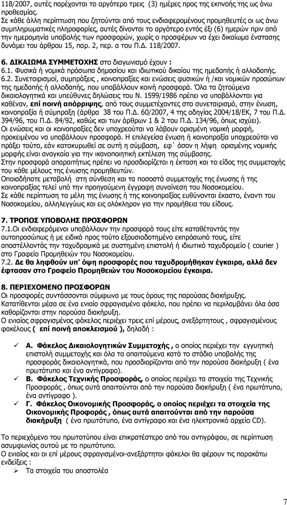 πξνζθνξψλ, ρσξίο ν πξνζθέξσλ λα έρεη δηθαίσκα έλζηαζεο δπλάκεη ηνπ άξζξνπ 15, παξ. 2, πεξ. α ηνπ Ξ.Γ. 118/2007. 6. ΓΗΘΑΗΥΚΑ ΠΚΚΔΡΝΣΖΠ ζην δηαγσληζκφ έρνπλ : 6.1. Φπζηθά ή λνκηθά πξφζσπα δεκνζίνπ θαη ηδησηηθνχ δηθαίνπ ηεο εκεδαπήο ή αιινδαπήο.