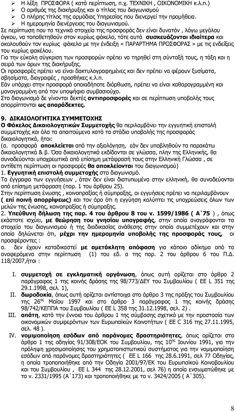Πε πεξίπησζε πνπ ηα ηερληθά ζηνηρεία ηεο πξνζθνξάο δελ είλαη δπλαηφλ, ιφγσ κεγάινπ φγθνπ, λα ηνπνζεηεζνχλ ζηνλ θπξίσο θάθειν, ηφηε απηά ζπζθεπάδνληαη ηδηαίηεξα θαη αθνινπζνχλ ηνλ θπξίσο θάθειν κε ηελ