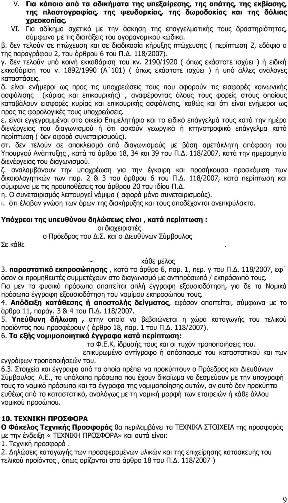 δελ ηεινχλ ζε πηψρεπζε θαη ζε δηαδηθαζία θήξπμεο πηψρεπζεο ( πεξίπησζε 2, εδάθην α ηεο παξαγξάθνπ 2, ηνπ άξζξνπ 6 ηνπ Ξ.Γ. 118/2007). γ. δελ ηεινχλ ππφ θνηλή εθθαζάξηζε ηνπ θλ.
