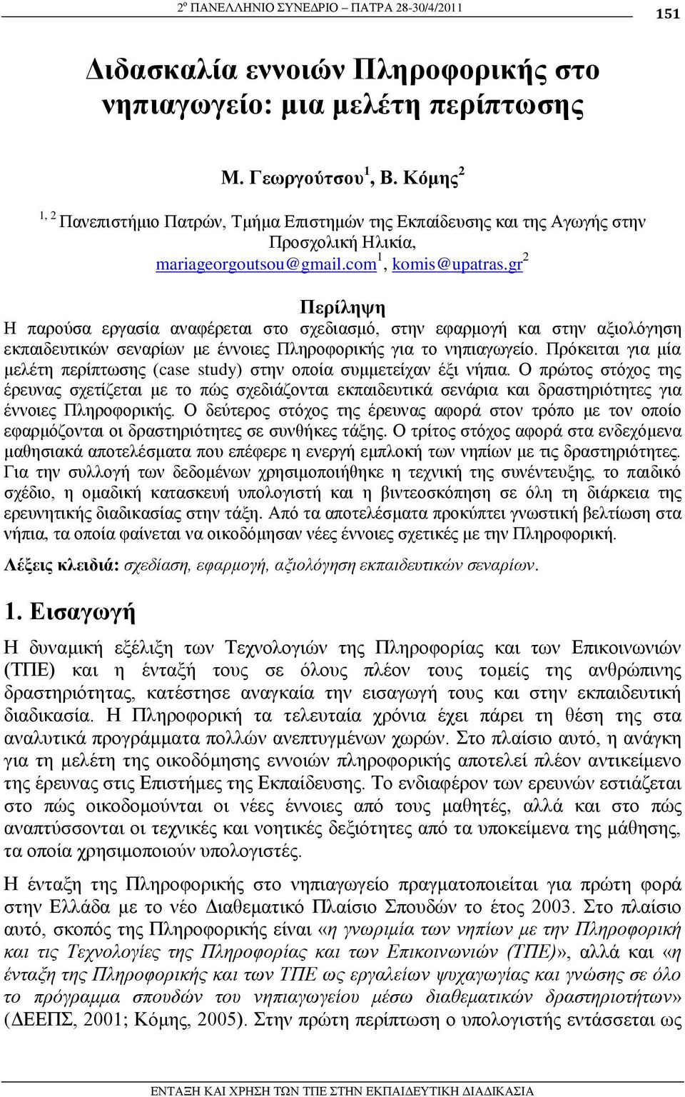 gr 2 Πεπίλητη Ζ παξνύζα εξγαζία αλαθέξεηαη ζην ζρεδηαζκό, ζηελ εθαξκνγή θαη ζηελ αμηνιόγεζε εθπαηδεπηηθώλ ζελαξίσλ κε έλλνηεο Πιεξνθνξηθήο γηα ην λεπηαγσγείν.