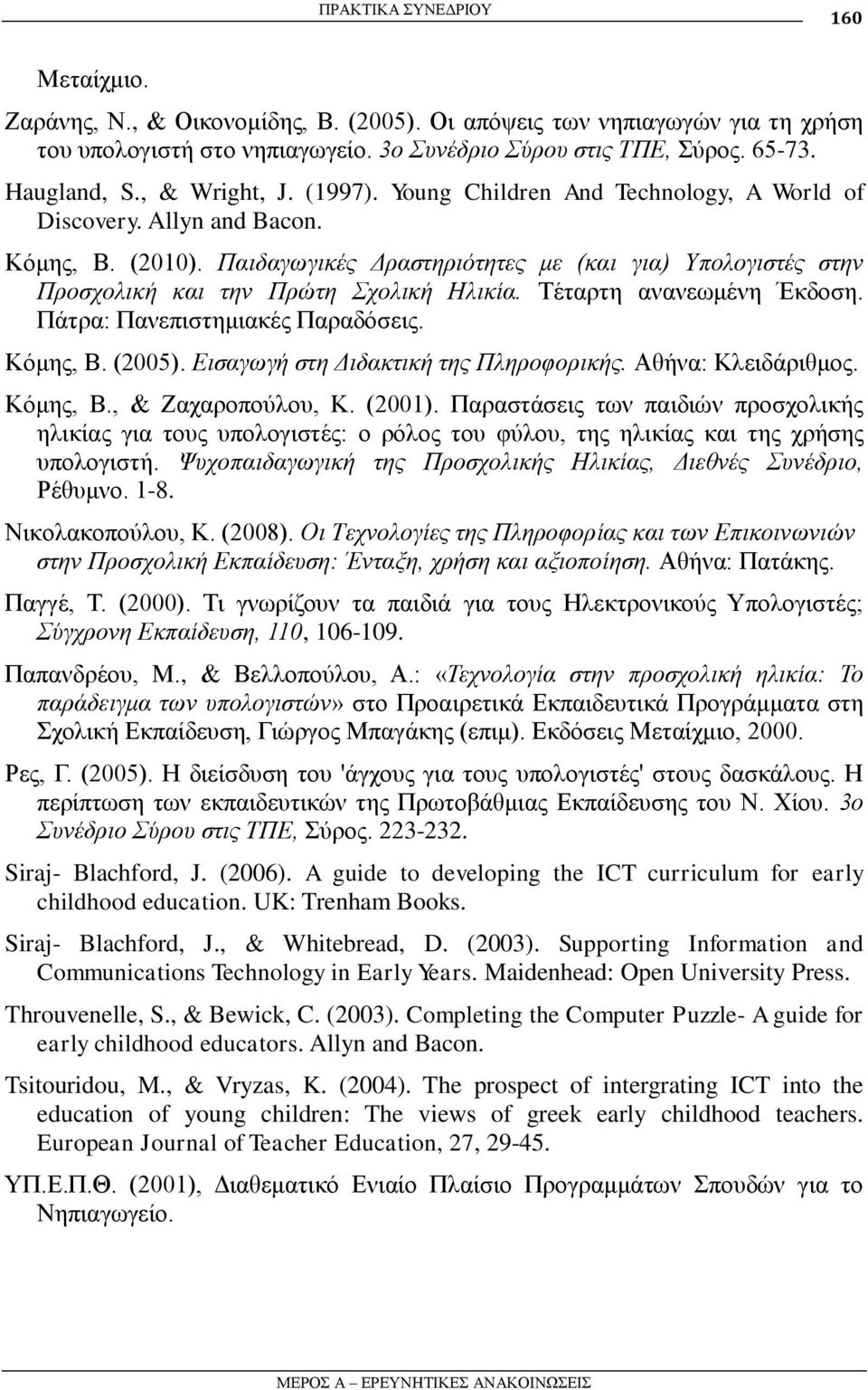 Παηδαγσγηθέο Δξαζηεξηόηεηεο κε (θαη γηα) Υπνινγηζηέο ζηελ Πξνζρνιηθή θαη ηελ Πξώηε Σρνιηθή Ηιηθία. Σέηαξηε αλαλεσκέλε Έθδνζε. Πάηξα: Παλεπηζηεκηαθέο Παξαδόζεηο. Κόκεο, Β. (2005).