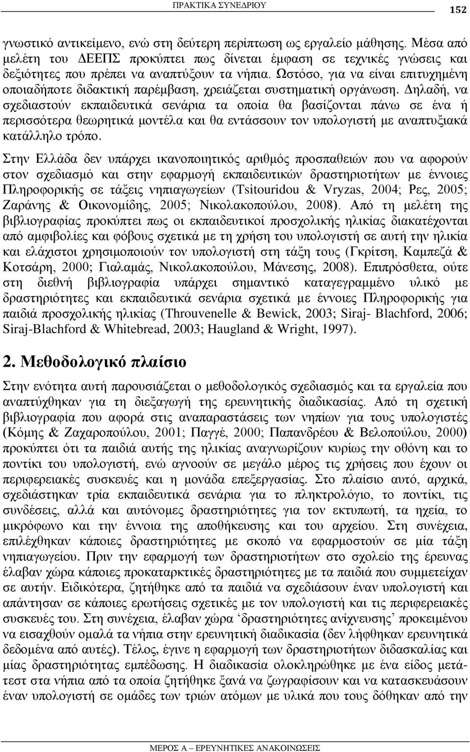 Ωζηόζν, γηα λα είλαη επηηπρεκέλε νπνηαδήπνηε δηδαθηηθή παξέκβαζε, ρξεηάδεηαη ζπζηεκαηηθή νξγάλσζε.