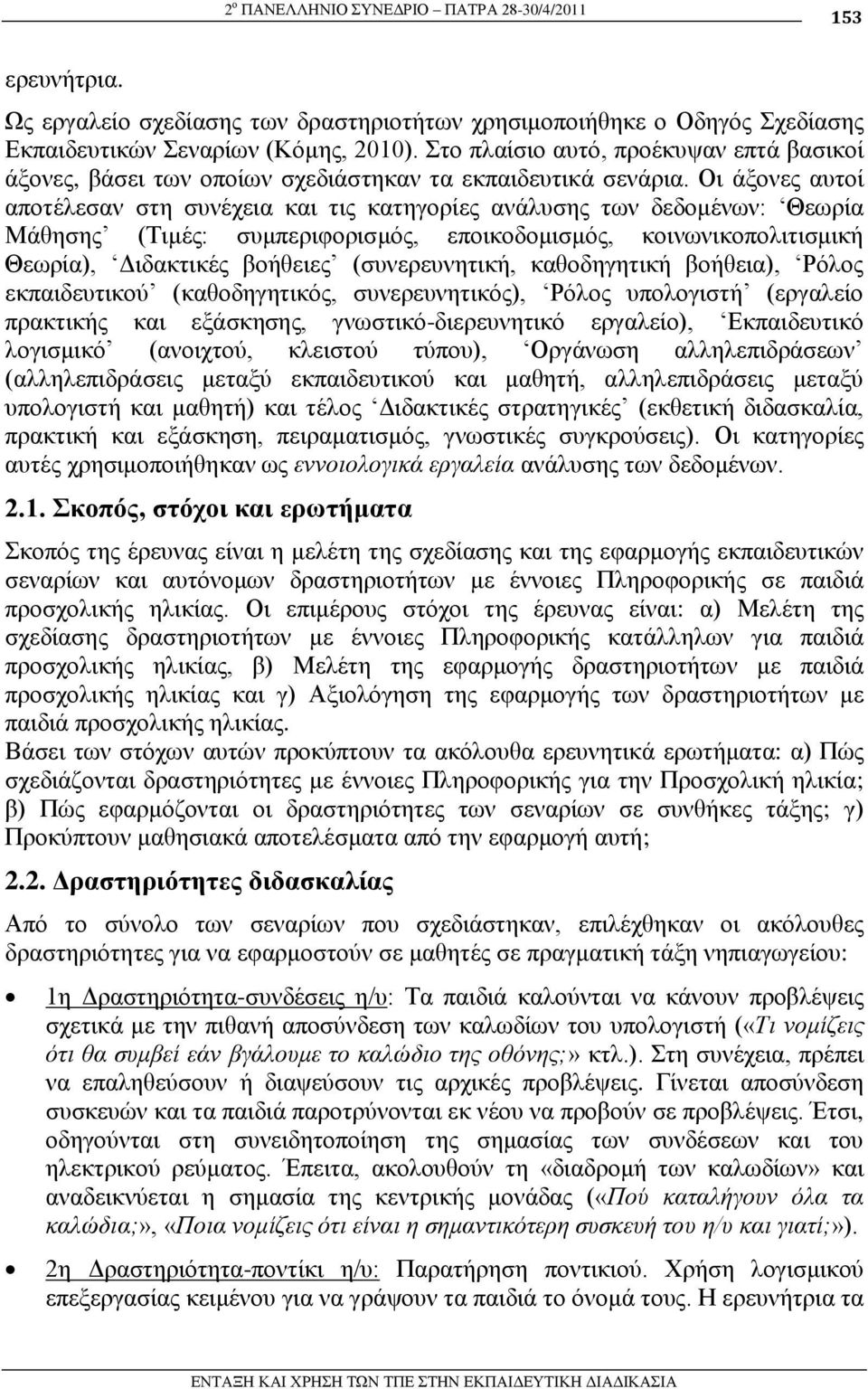 Οη άμνλεο απηνί απνηέιεζαλ ζηε ζπλέρεηα θαη ηηο θαηεγνξίεο αλάιπζεο ησλ δεδνκέλσλ: Θεσξία Μάζεζεο (Σηκέο: ζπκπεξηθνξηζκόο, επνηθνδνκηζκόο, θνηλσληθνπνιηηηζκηθή Θεσξία), Γηδαθηηθέο βνήζεηεο