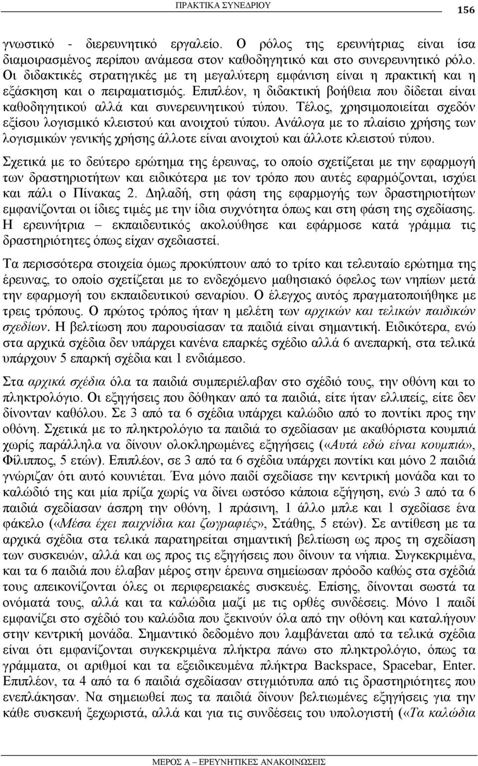 Σέινο, ρξεζηκνπνηείηαη ζρεδόλ εμίζνπ ινγηζκηθό θιεηζηνύ θαη αλνηρηνύ ηύπνπ. Αλάινγα κε ην πιαίζην ρξήζεο ησλ ινγηζκηθώλ γεληθήο ρξήζεο άιινηε είλαη αλνηρηνύ θαη άιινηε θιεηζηνύ ηύπνπ.