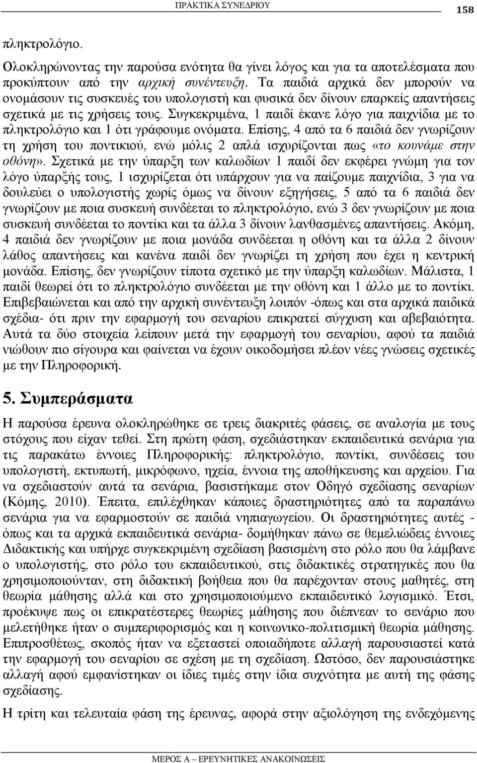 πγθεθξηκέλα, 1 παηδί έθαλε ιόγν γηα παηρλίδηα κε ην πιεθηξνιόγην θαη 1 όηη γξάθνπκε νλόκαηα.