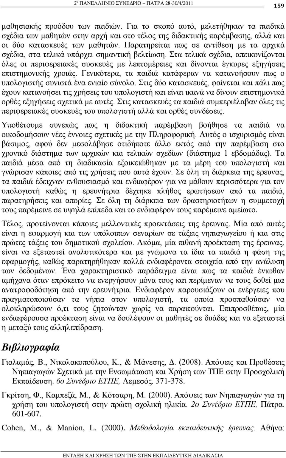 Παξαηεξείηαη πσο ζε αληίζεζε κε ηα αξρηθά ζρέδηα, ζηα ηειηθά ππάξρεη ζεκαληηθή βειηίσζε.