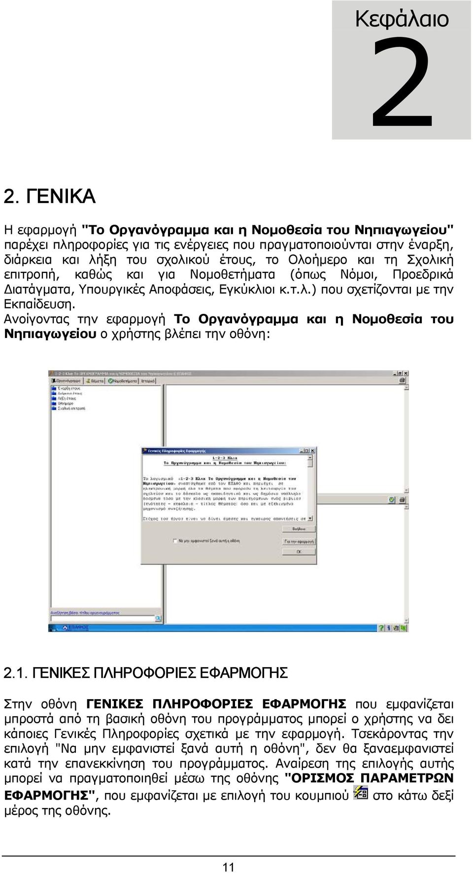 Σχολική επιτροπή, καθώς και για Νοµοθετήµατα (όπως Νόµοι, Προεδρικά ιατάγµατα, Υπουργικές Aποφάσεις, Εγκύκλιοι κ.τ.λ.) που σχετίζονται µε την Εκπαίδευση.