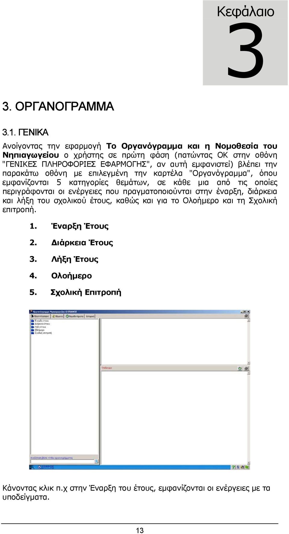 αυτή εµφανιστεί) βλέπει την παρακάτω οθόνη µε επιλεγµένη την καρτέλα "Οργανόγραµµα", όπου εµφανίζονται 5 κατηγορίες θεµάτων, σε κάθε µια από τις οποίες περιγράφονται