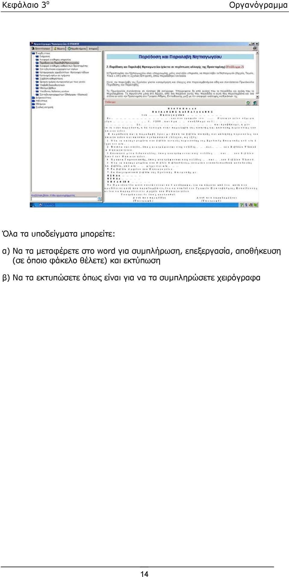 αποθήκευση (σε όποιο φάκελο θέλετε) και εκτύπωση β) Να τα