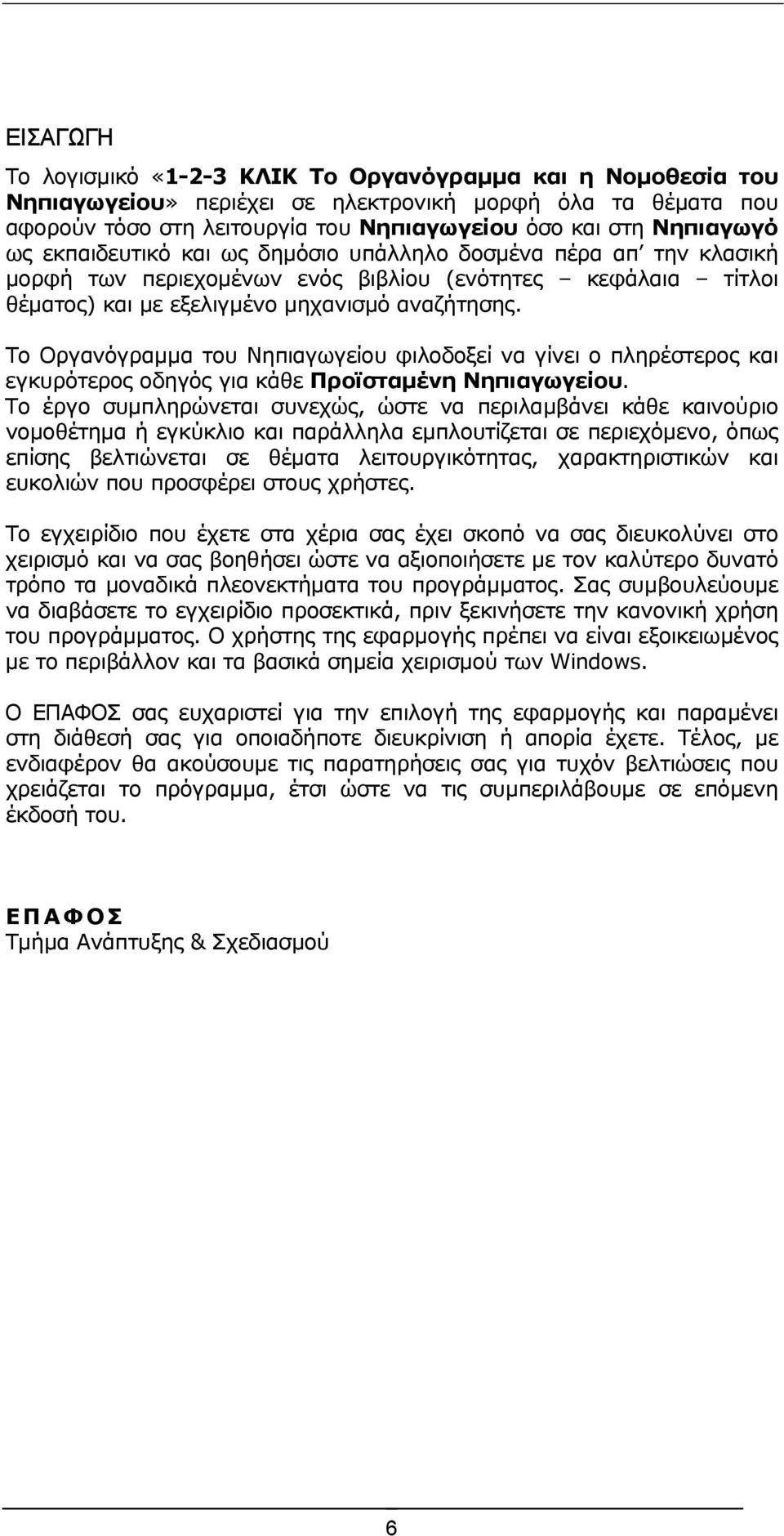 Το Οργανόγραµµα του Νηπιαγωγείου φιλοδοξεί να γίνει ο πληρέστερος και εγκυρότερος οδηγός για κάθε Προϊσταµένη Νηπιαγωγείου.