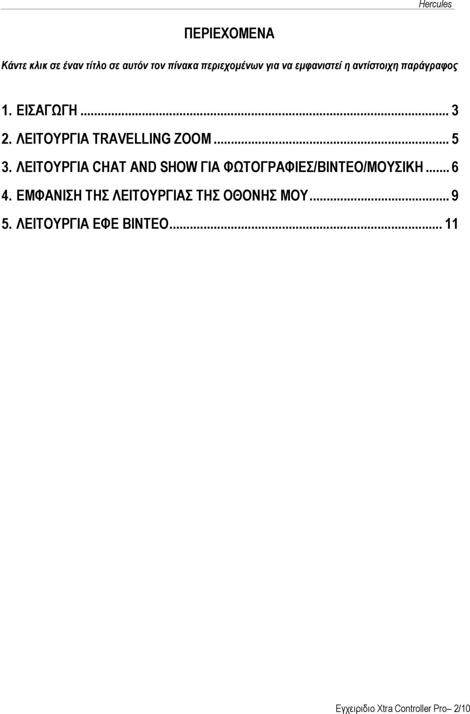 .. 5 3. ΛΕΙΤΟΥΡΓΙΑ CHAT AND SHOW ΓΙΑ ΦΩΤΟΓΡΑΦΙΕΣ/ΒΙΝΤΕΟ/ΜΟΥΣΙΚΗ... 6 4.