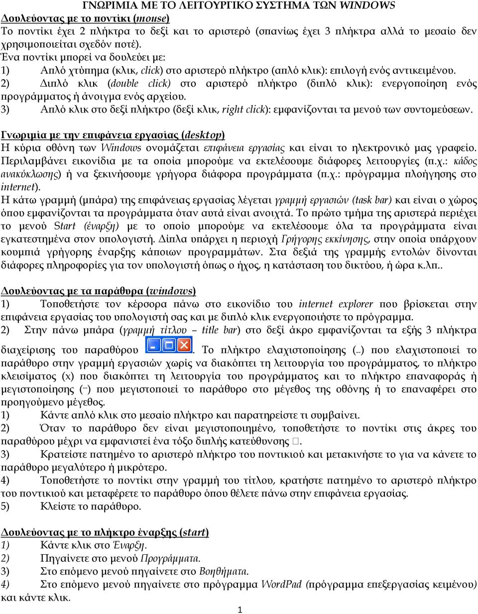 2) Διπλό κλικ (double click) στο αριστερό πλήκτρο (διπλό κλικ): ενεργοποίηση ενός προγράμματος ή άνοιγμα ενός αρχείου.