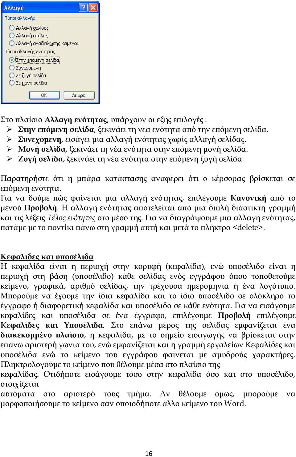 Παρατηρήστε ότι η μπάρα κατάστασης αναφέρει ότι ο κέρσορας βρίσκεται σε επόμενη ενότητα. Για να δούμε πώς φαίνεται μια αλλαγή ενότητας, επιλέγουμε Κανονική από το μενού Προβολή.