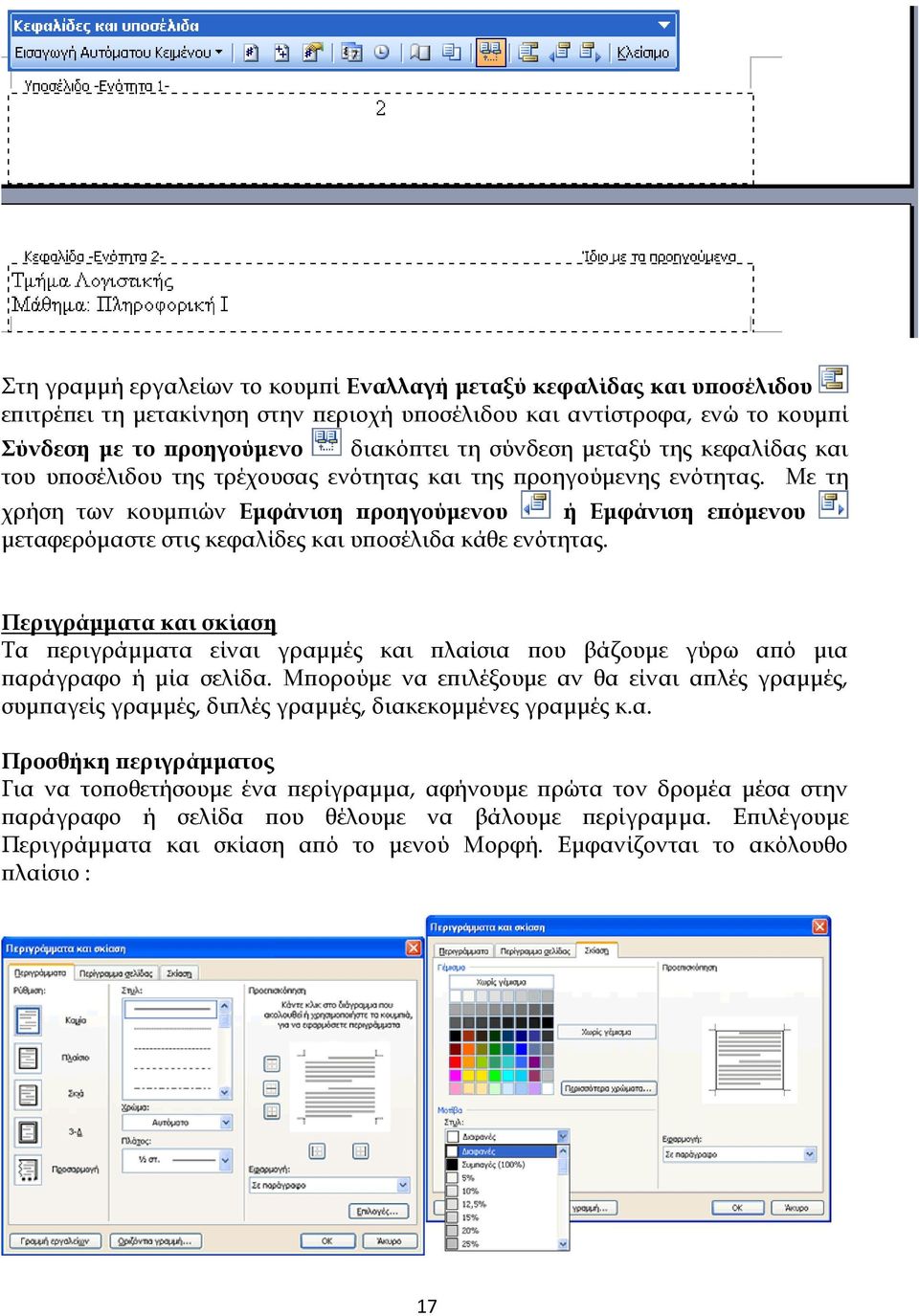 Με τη χρήση των κουμπιών Εμφάνιση προηγούμενου ή Εμφάνιση επόμενου μεταφερόμαστε στις κεφαλίδες και υποσέλιδα κάθε ενότητας.