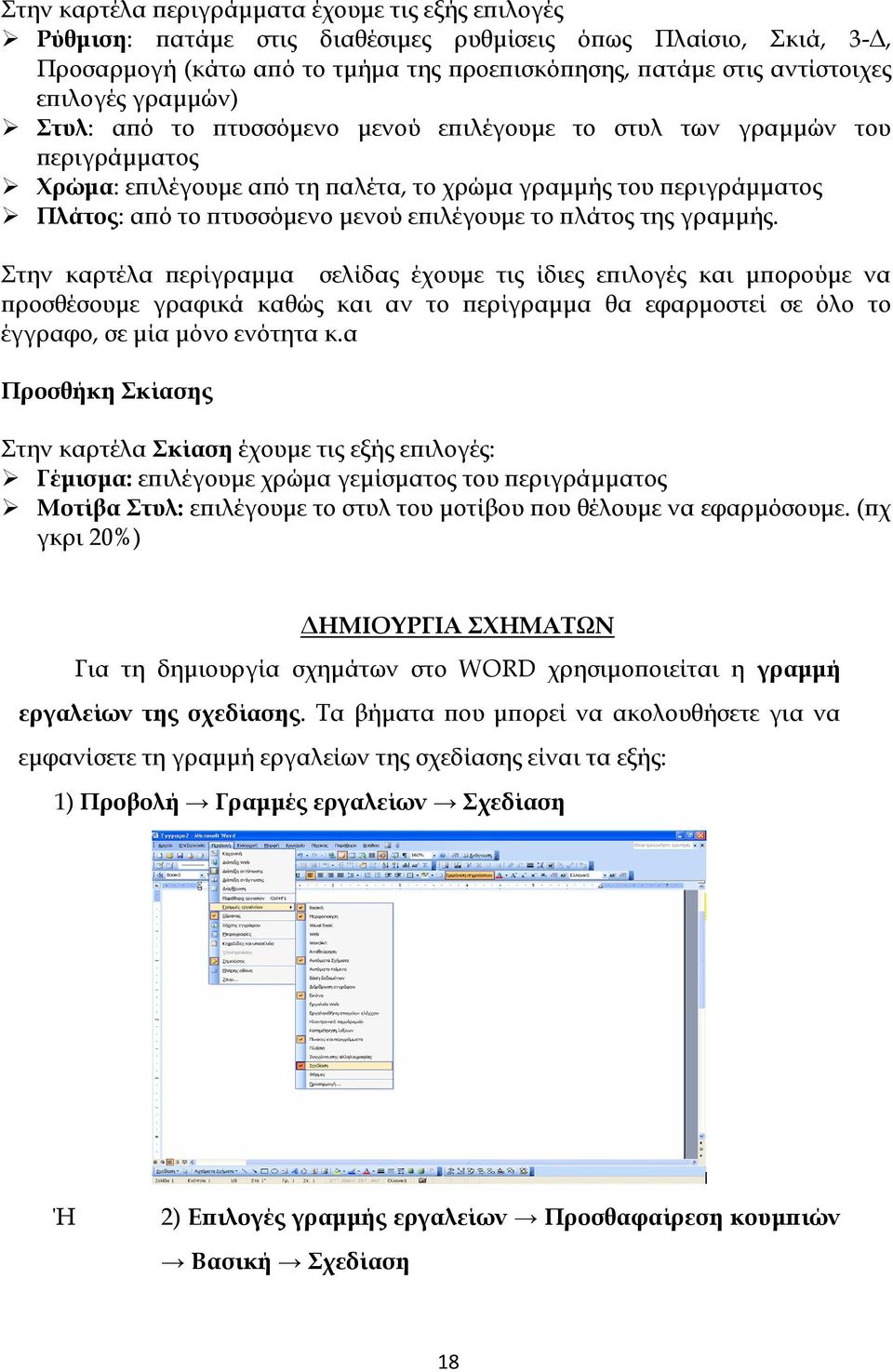 επιλέγουμε το πλάτος της γραμμής.