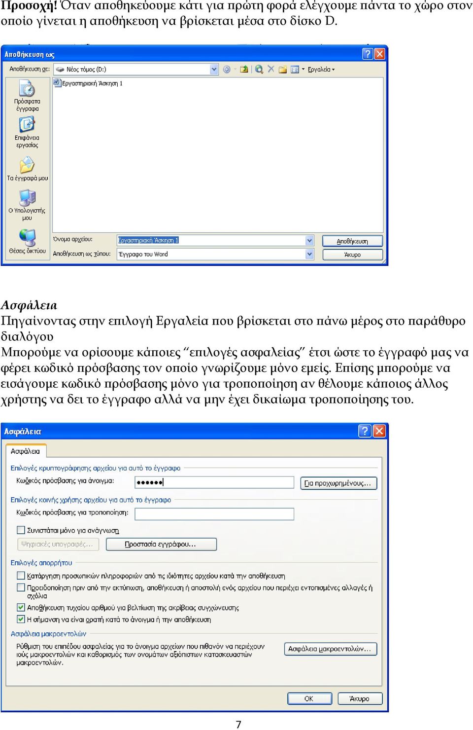 Ασφάλεια Πηγαίνοντας στην επιλογή Εργαλεία που βρίσκεται στο πάνω μέρος στο παράθυρο διαλόγου Μπορούμε να ορίσουμε κάποιες